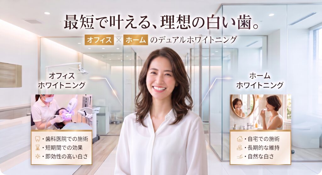デュアルホワイトニング