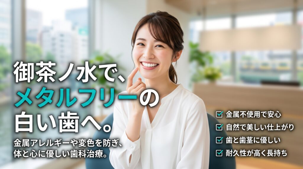 メタルフリーの治療