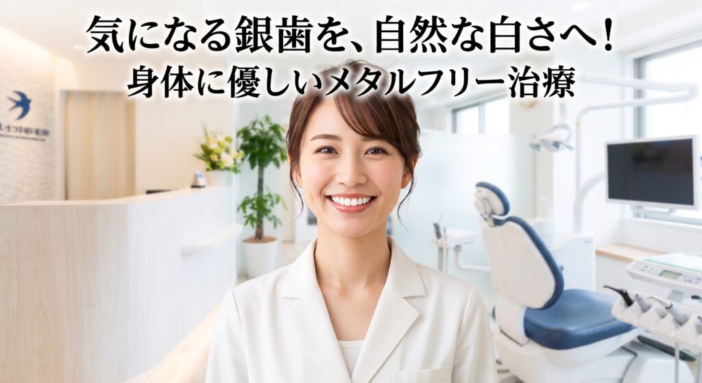 メタルフリー治療