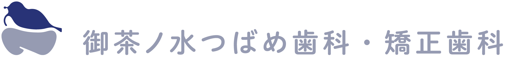 御茶ノ水つばめ歯科・矯正歯科